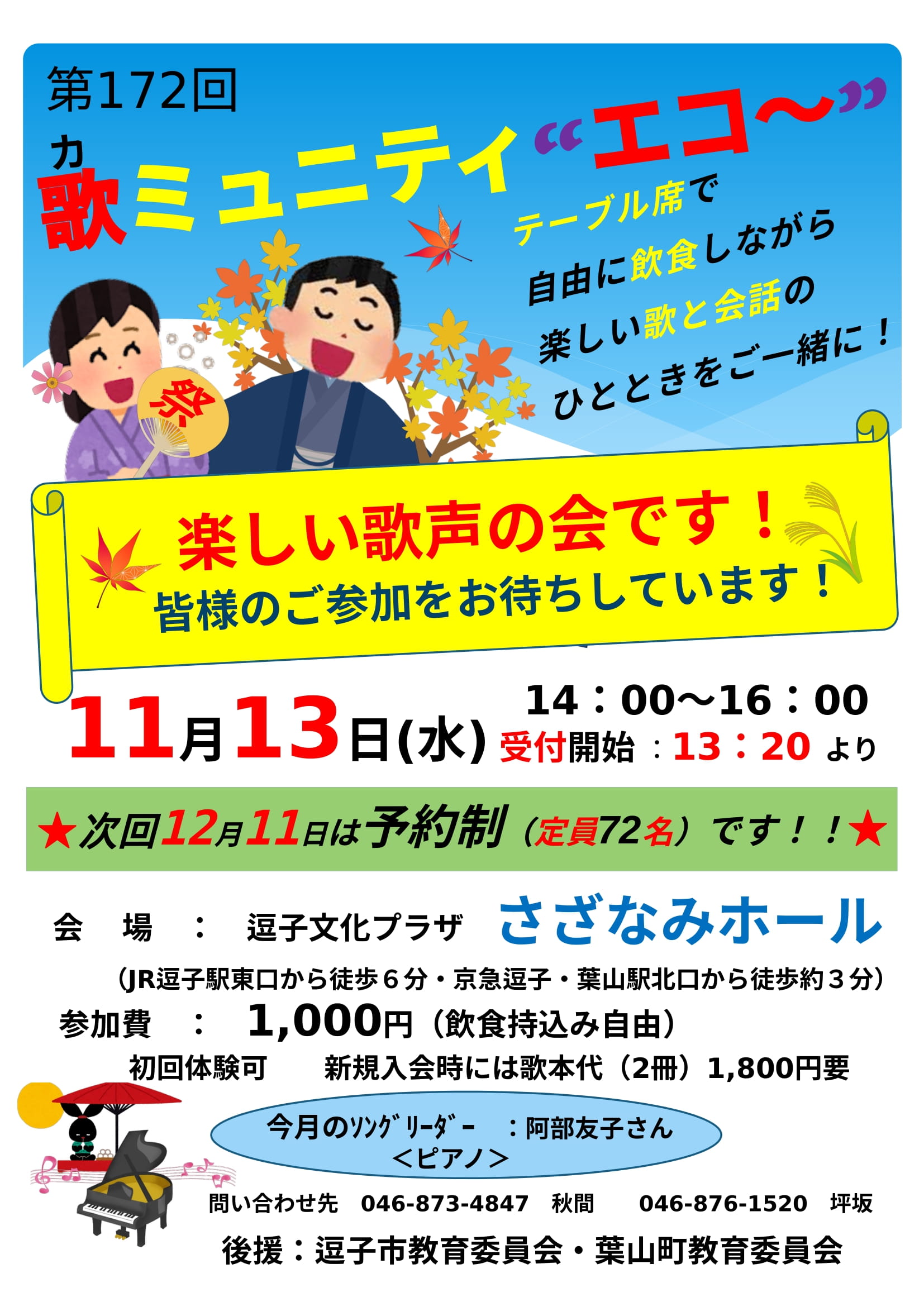 令和６年度 歌ミュニティ”エコ～”月例会